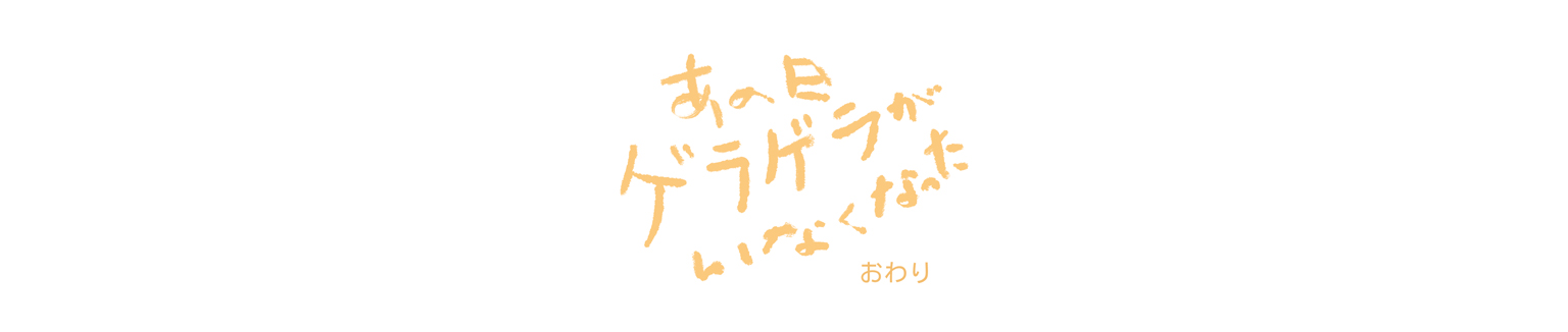 和田愛海,一ノ瀬すばる,荒生凛太郎《あの日 ゲラゲラがいなくなった》