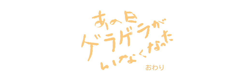 和田愛海,一ノ瀬すばる,荒生凛太郎《あの日 ゲラゲラがいなくなった》