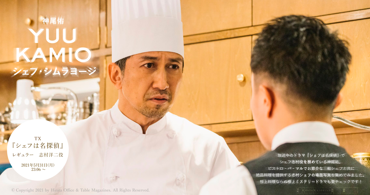 神尾佑 『シェフは名探偵』フォトストーリー 1